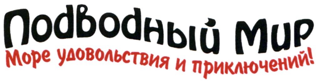 море удовольствия и приключений