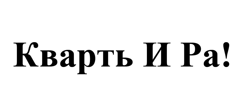 кварть и ра