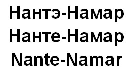 nante-namar
