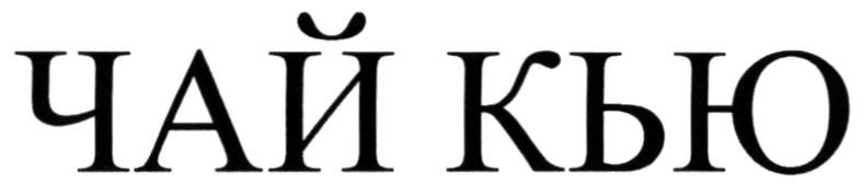 чай кью