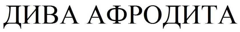 дива афродита
