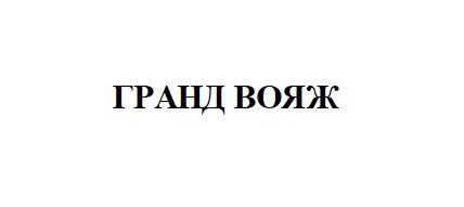 гранд вояж