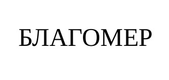 благомер
