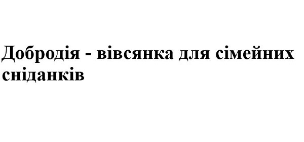 добродія-вівсянка для сімейних сніданків