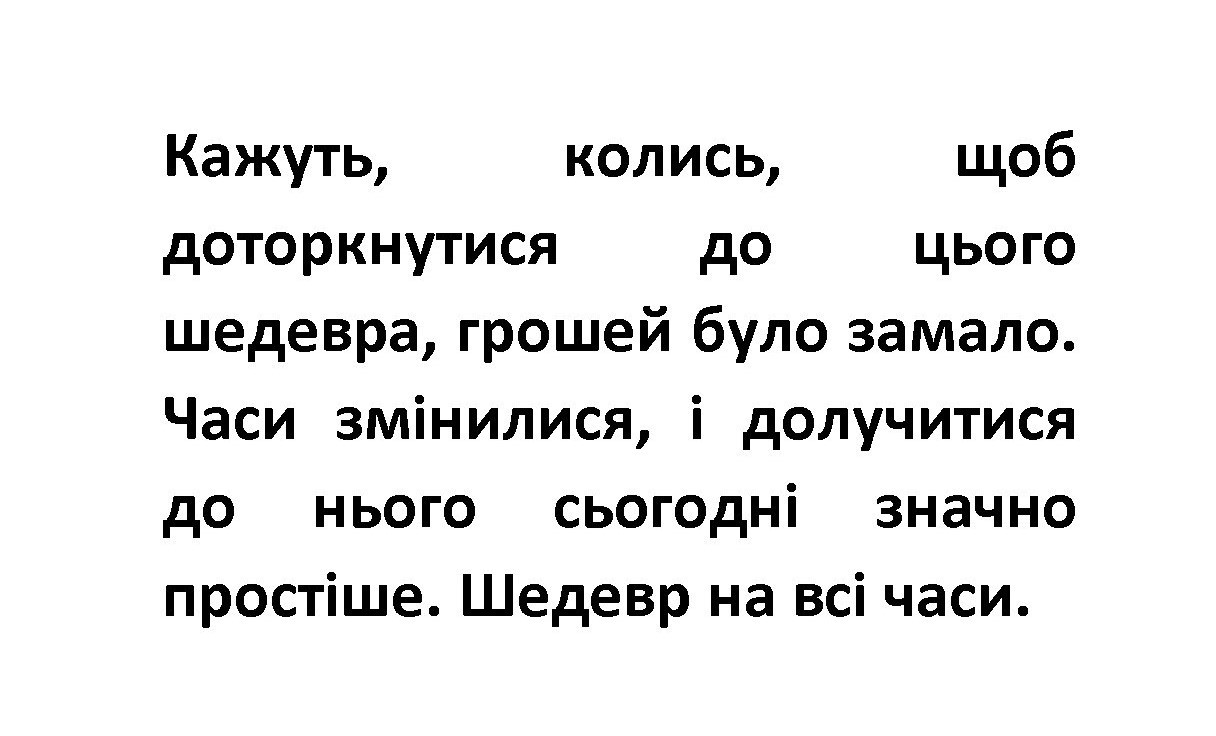 кажуть, колись, щоб доторкнутись до цього шедевра, грошей було замало