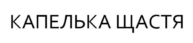 капелька щастя