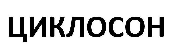 циклосон