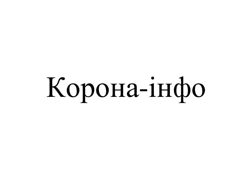 корона-інфо