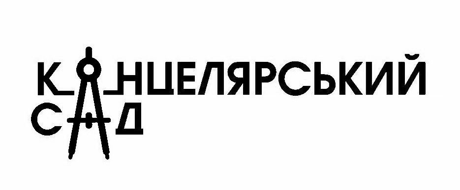 канцелярський сад