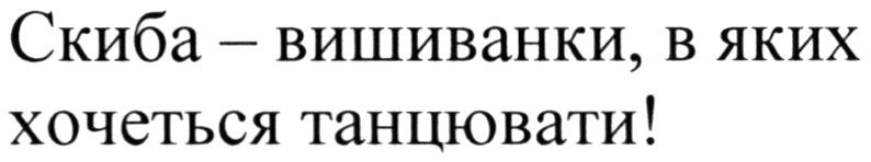 скиба-вишиванки, в яких хочеться танцювати