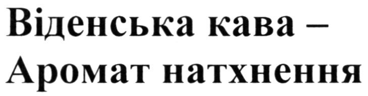 віденська кава-аромат натхнення