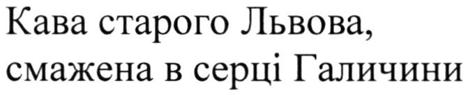 кава старого львова, смажена в серці галичини