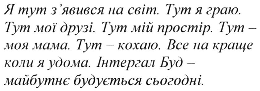 інтергал буд-майбутнє будується сьогодні