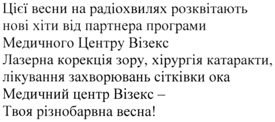 цієї весни на радіохвилях розквітають нові хіти від партнера програми медичного центру візекс