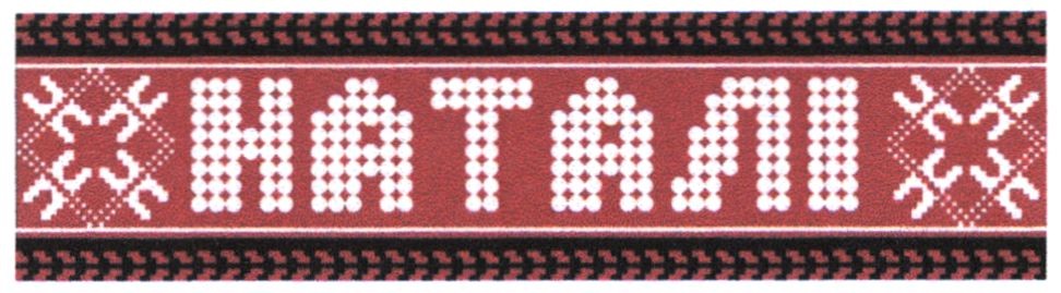 наталі