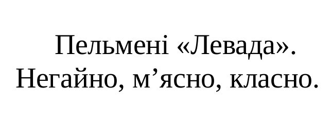 негайно, м`ясно, класно