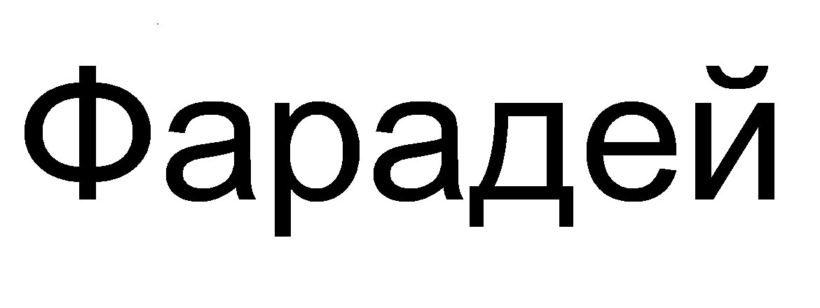 фарадей