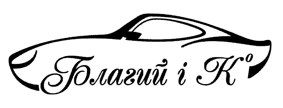 благий і к