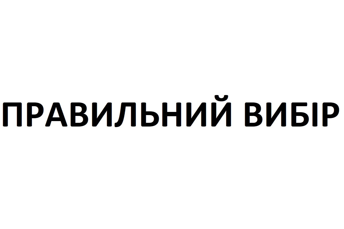 правильний вибір