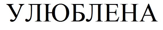 улюблена