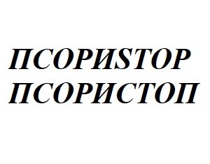 псориstop