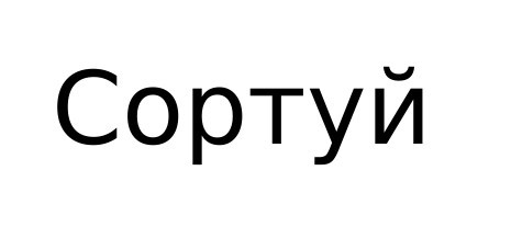 сортуй