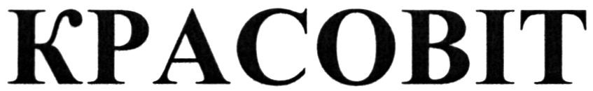 kpacobit