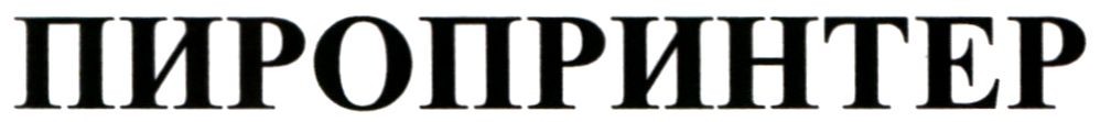 пиропринтер