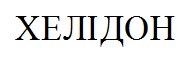 хелідон