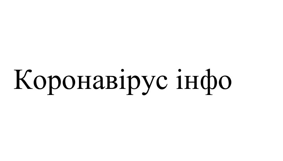 коронавірус інфо