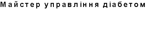 майстер управління діабетом