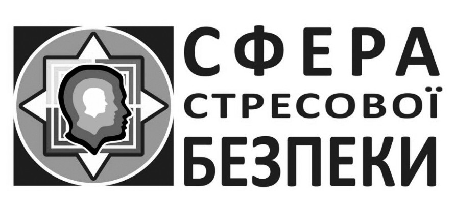 сфера стресової безпеки
