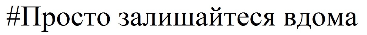 #просто залишайтеся вдома