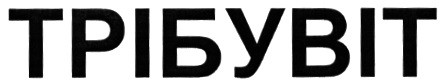 трібувіт