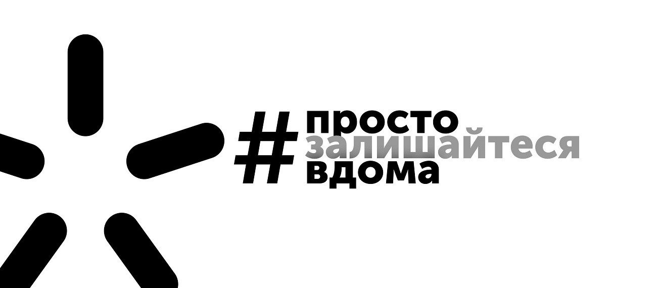 #просто залишайтеся вдома