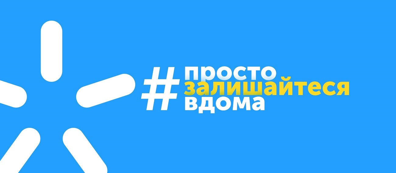 #просто залишайся вдома