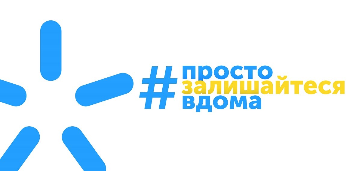 #просто залишайся вдома