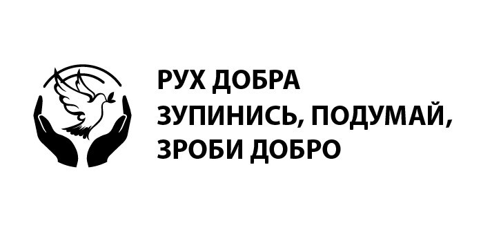 зупинись, подумай, зроби добро