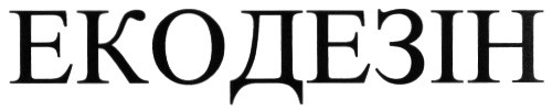 екодезін