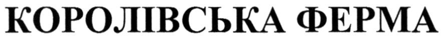 королівська ферма