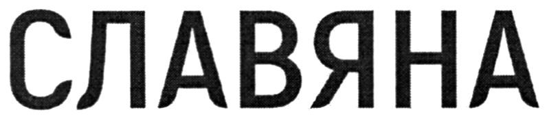 славяна