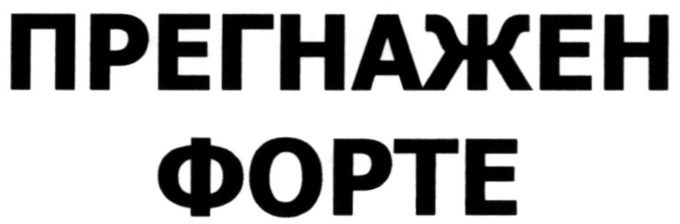 прегнажен форте
