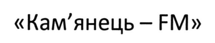 кам`янець-fm