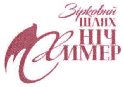 зірковий шлях ніч химер