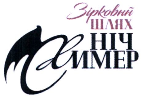 зірковий шлях ніч химер