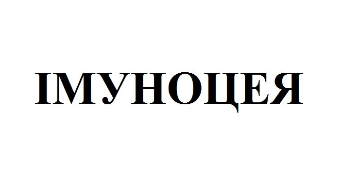 імуноцея