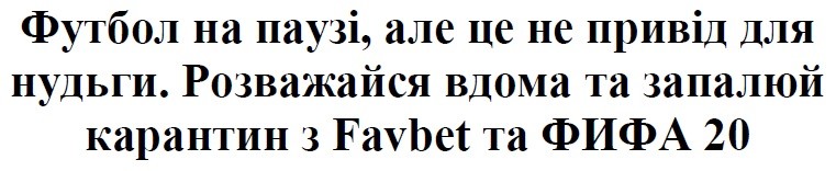 розважайся вдома та запалюй карантин з favbet та фифа 20
