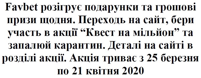 переходь на сайт, бери участь в акції квест на мільйон та запалюй карантин