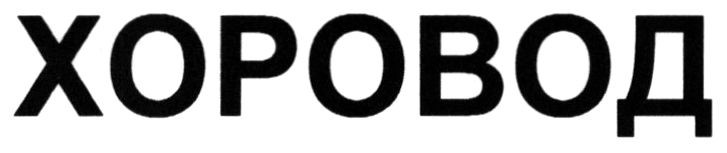 хоровод