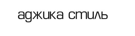 аджика стиль